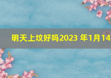 明天上坟好吗2023 年1月14